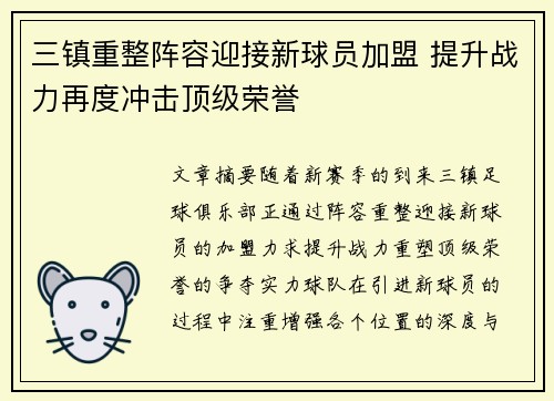 三镇重整阵容迎接新球员加盟 提升战力再度冲击顶级荣誉