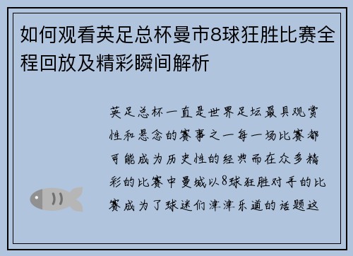 如何观看英足总杯曼市8球狂胜比赛全程回放及精彩瞬间解析