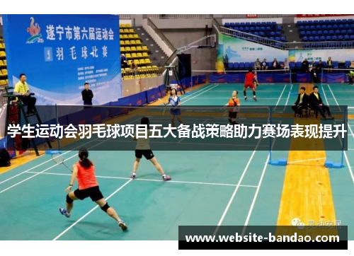学生运动会羽毛球项目五大备战策略助力赛场表现提升