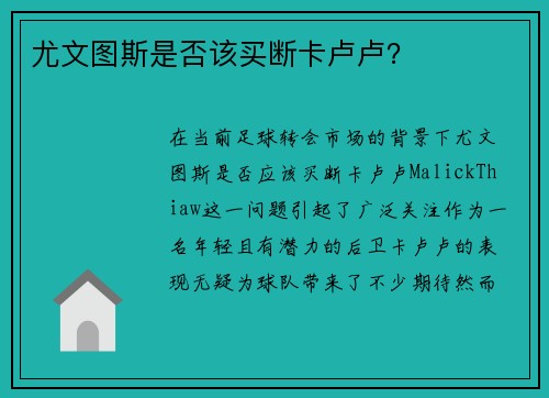 尤文图斯是否该买断卡卢卢？