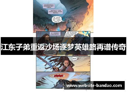 江东子弟重返沙场逐梦英雄路再谱传奇