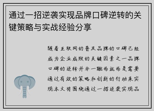 通过一招逆袭实现品牌口碑逆转的关键策略与实战经验分享