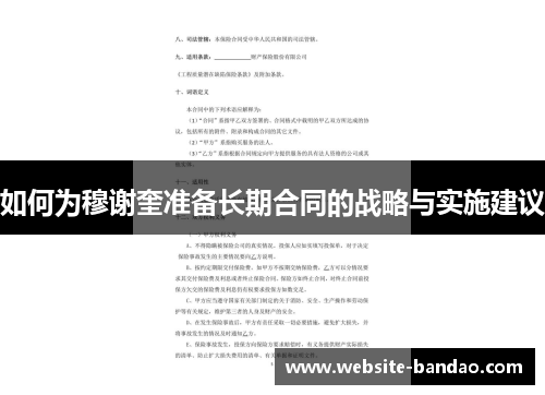 如何为穆谢奎准备长期合同的战略与实施建议