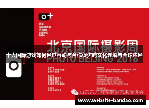 十大国际游戏如何通过互动与合作促进跨文化理解与全球沟通