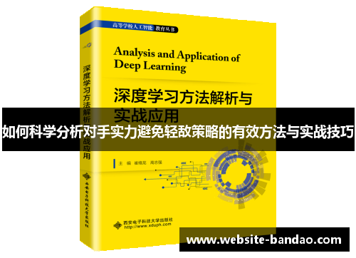 如何科学分析对手实力避免轻敌策略的有效方法与实战技巧