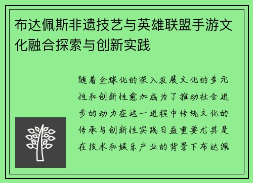 布达佩斯非遗技艺与英雄联盟手游文化融合探索与创新实践