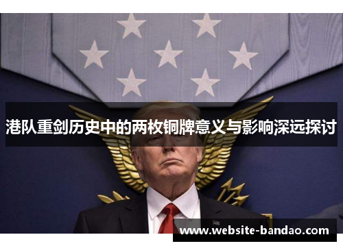 港队重剑历史中的两枚铜牌意义与影响深远探讨