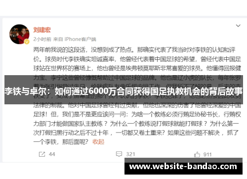 李铁与卓尔：如何通过6000万合同获得国足执教机会的背后故事