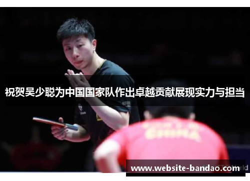 祝贺吴少聪为中国国家队作出卓越贡献展现实力与担当