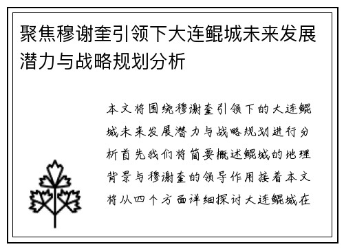 聚焦穆谢奎引领下大连鲲城未来发展潜力与战略规划分析