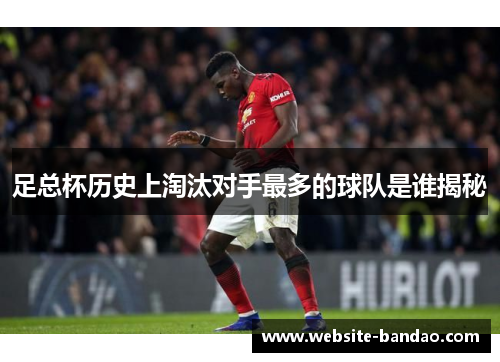 足总杯历史上淘汰对手最多的球队是谁揭秘