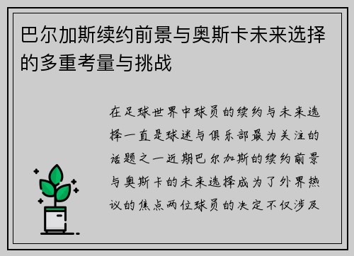 巴尔加斯续约前景与奥斯卡未来选择的多重考量与挑战