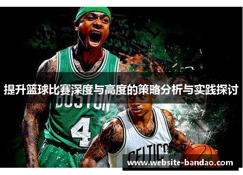 提升篮球比赛深度与高度的策略分析与实践探讨