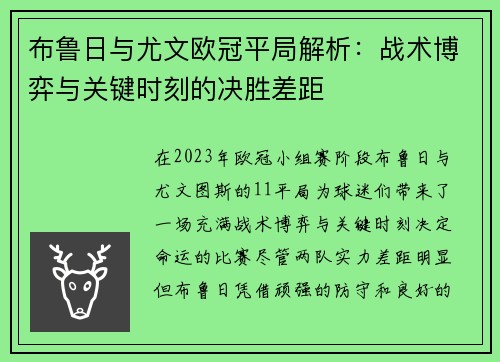 布鲁日与尤文欧冠平局解析：战术博弈与关键时刻的决胜差距