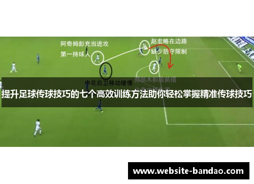 提升足球传球技巧的七个高效训练方法助你轻松掌握精准传球技巧