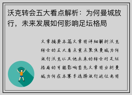 沃克转会五大看点解析：为何曼城放行，未来发展如何影响足坛格局
