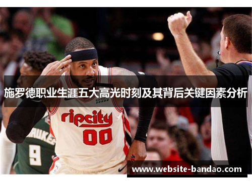 施罗德职业生涯五大高光时刻及其背后关键因素分析
