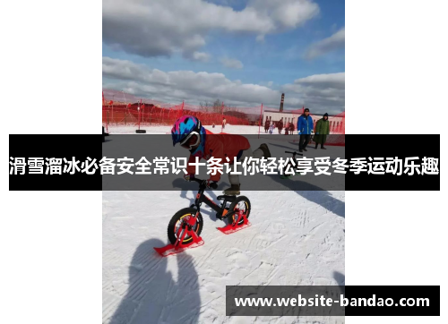 滑雪溜冰必备安全常识十条让你轻松享受冬季运动乐趣