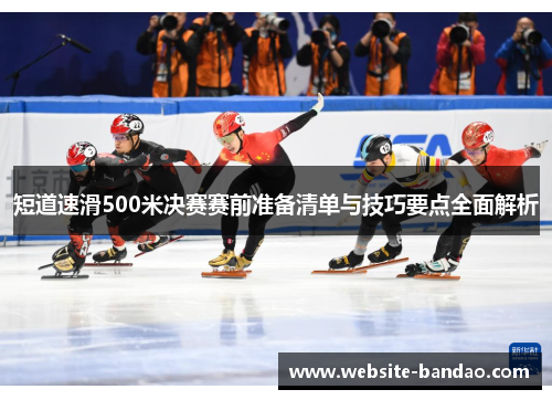 短道速滑500米决赛赛前准备清单与技巧要点全面解析