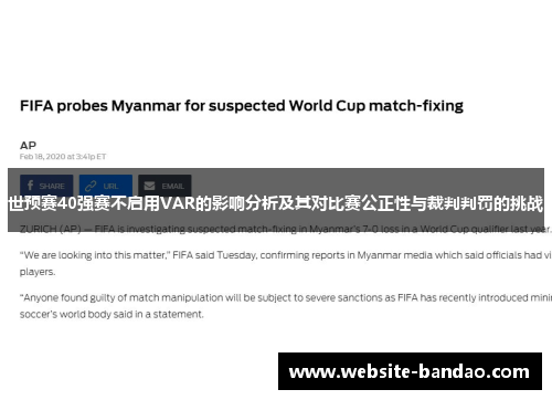 世预赛40强赛不启用VAR的影响分析及其对比赛公正性与裁判判罚的挑战