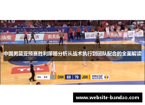 中国男篮亚预赛胜利策略分析从战术执行到团队配合的全面解读