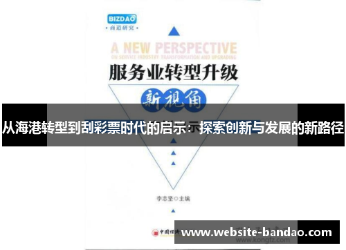 从海港转型到刮彩票时代的启示：探索创新与发展的新路径