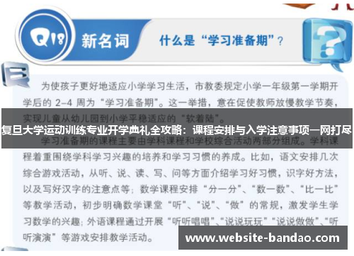 复旦大学运动训练专业开学典礼全攻略：课程安排与入学注意事项一网打尽