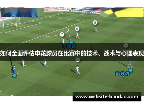 如何全面评估申花球员在比赛中的技术、战术与心理表现