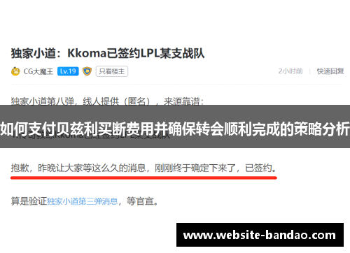 如何支付贝兹利买断费用并确保转会顺利完成的策略分析