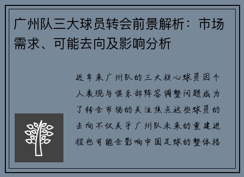 广州队三大球员转会前景解析：市场需求、可能去向及影响分析