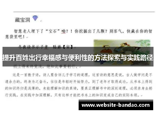 提升百姓出行幸福感与便利性的方法探索与实践路径