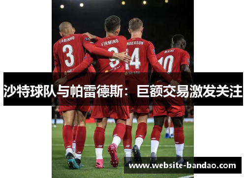 沙特球队与帕雷德斯：巨额交易激发关注