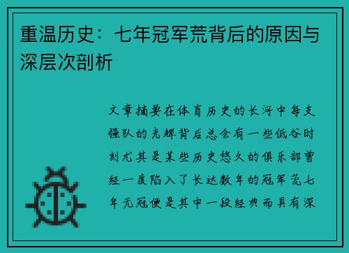 重温历史：七年冠军荒背后的原因与深层次剖析