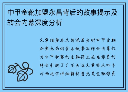 中甲金靴加盟永昌背后的故事揭示及转会内幕深度分析