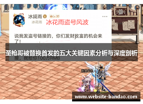 圣枪哥被替换首发的五大关键因素分析与深度剖析