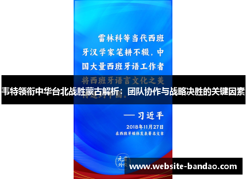 韦特领衔中华台北战胜蒙古解析：团队协作与战略决胜的关键因素
