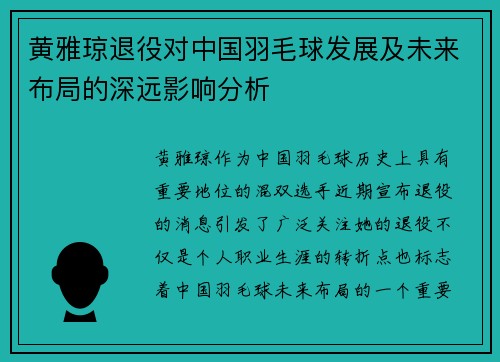 黄雅琼退役对中国羽毛球发展及未来布局的深远影响分析