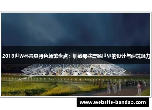 2018世界杯最具特色场馆盘点：细数那些震撼世界的设计与建筑魅力