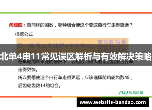 北单4串11常见误区解析与有效解决策略