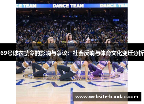 69号球衣禁令的影响与争议：社会反响与体育文化变迁分析
