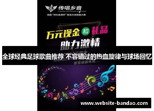 全球经典足球歌曲推荐 不容错过的热血旋律与球场回忆
