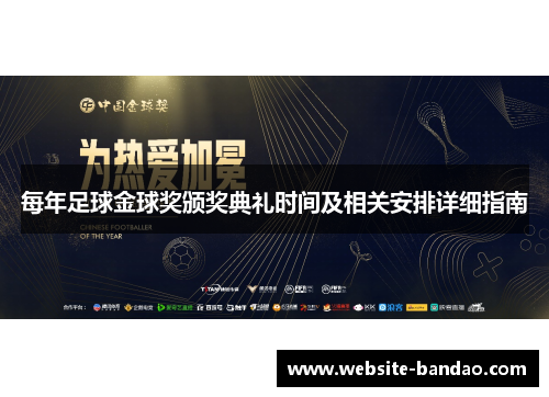 每年足球金球奖颁奖典礼时间及相关安排详细指南