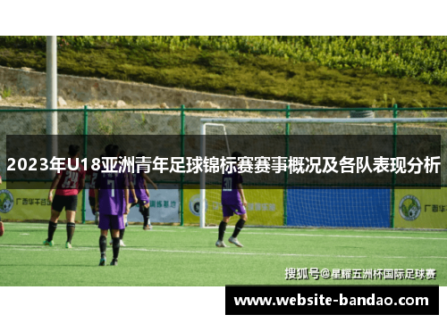 2023年U18亚洲青年足球锦标赛赛事概况及各队表现分析