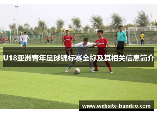 U18亚洲青年足球锦标赛全称及其相关信息简介
