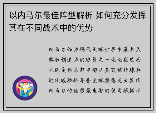 以内马尔最佳阵型解析 如何充分发挥其在不同战术中的优势