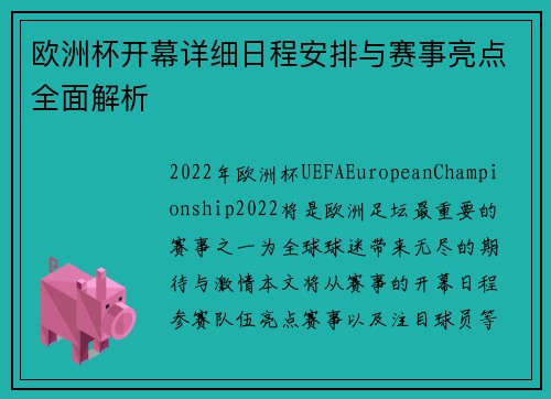 欧洲杯开幕详细日程安排与赛事亮点全面解析