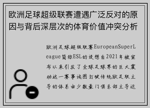 欧洲足球超级联赛遭遇广泛反对的原因与背后深层次的体育价值冲突分析