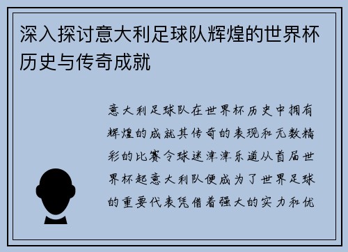 深入探讨意大利足球队辉煌的世界杯历史与传奇成就