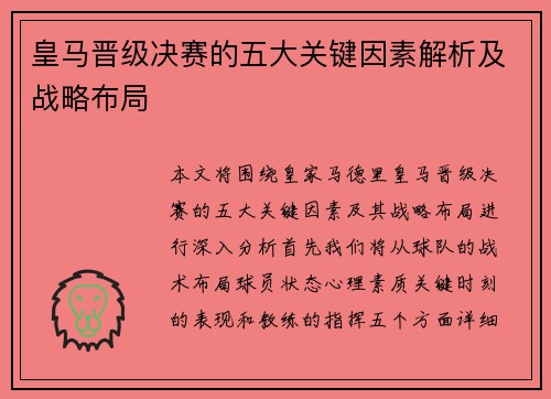 皇马晋级决赛的五大关键因素解析及战略布局