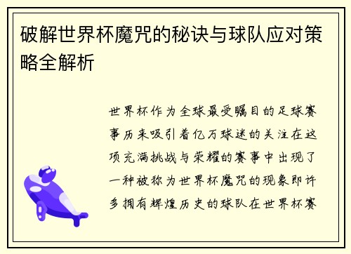 破解世界杯魔咒的秘诀与球队应对策略全解析